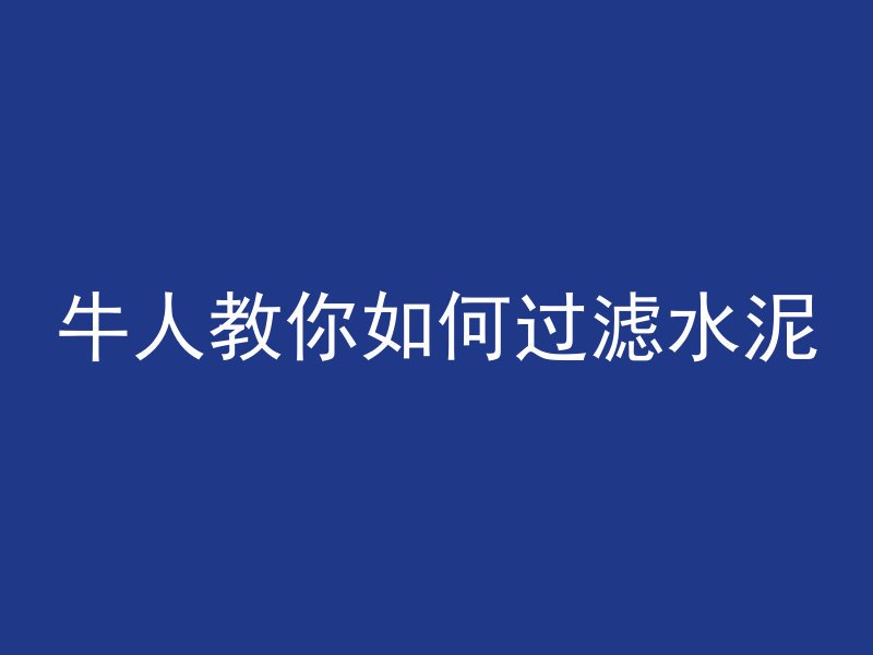 什么叫混凝土不凝固