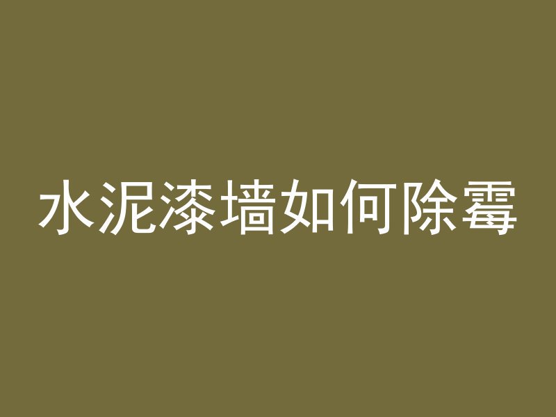 水泥管烧木炭会怎么样