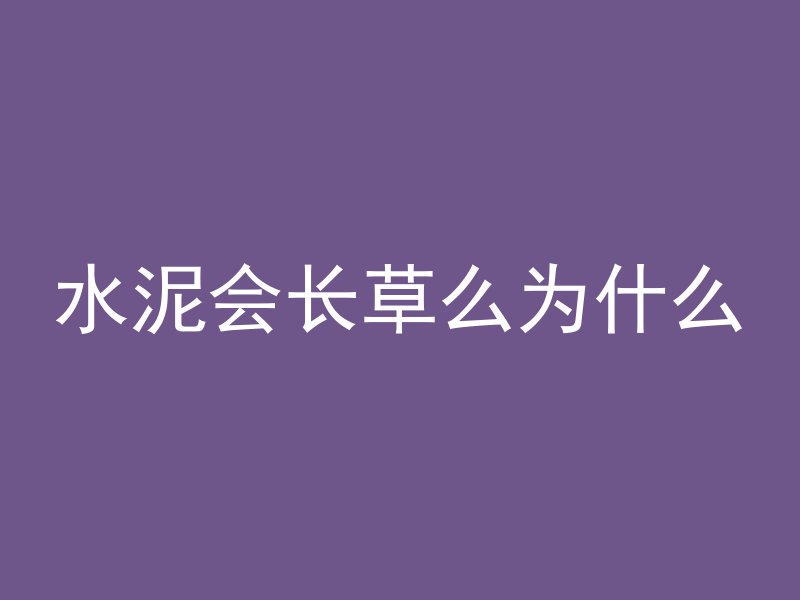 水泥会长草么为什么