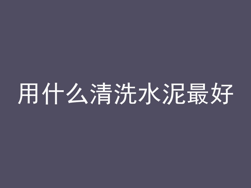 黑水泥如何做自流平处理