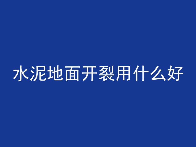 混凝土垫层是什么东西啊