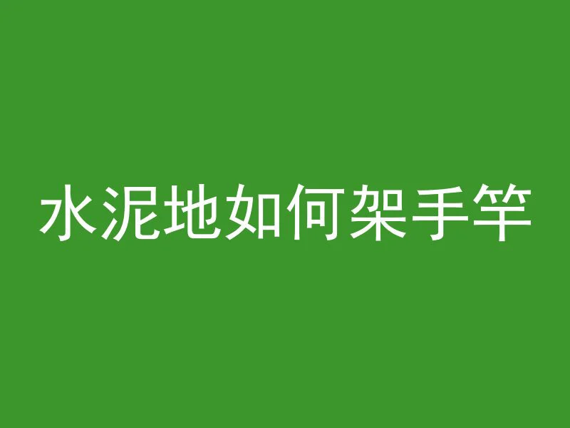 槽钢和混凝土哪个结实点