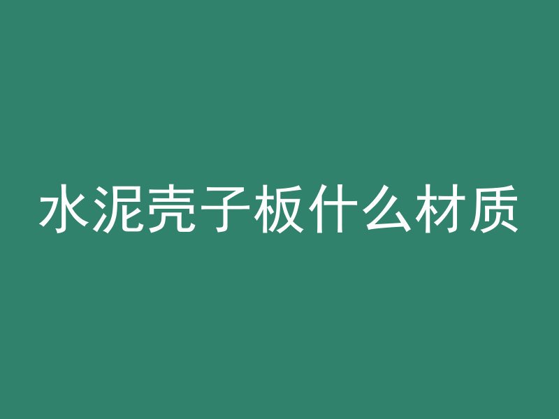 水泥壳子板什么材质