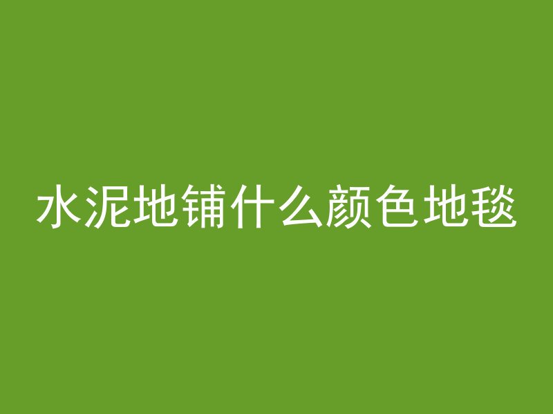 混凝土浇错位置怎么办