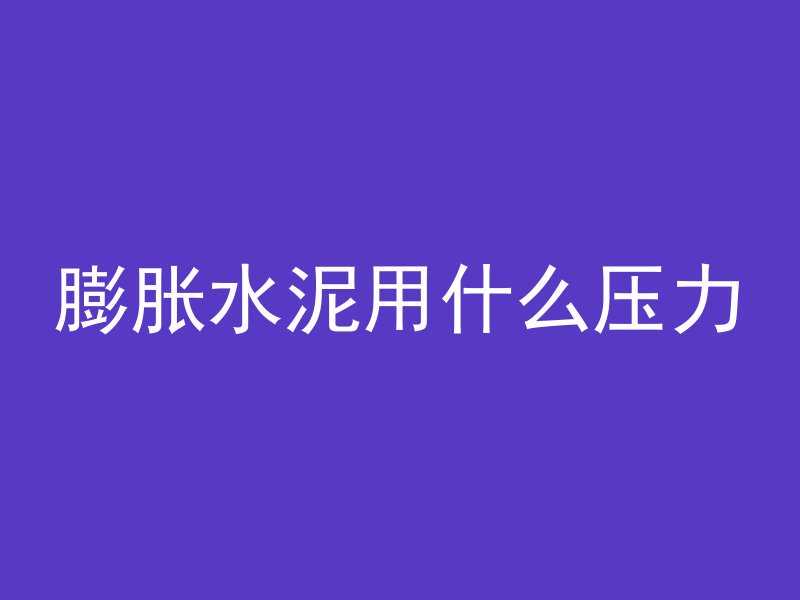 混凝土路是怎么铺的视频