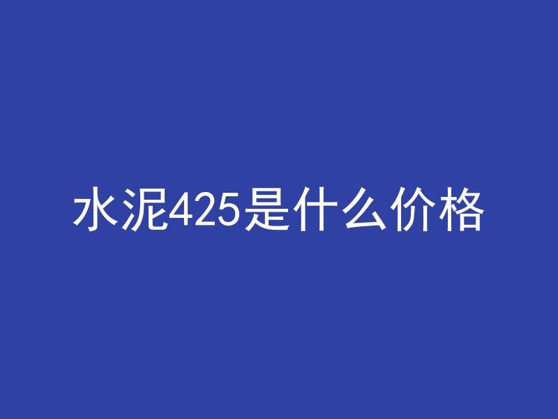 水泥425是什么价格