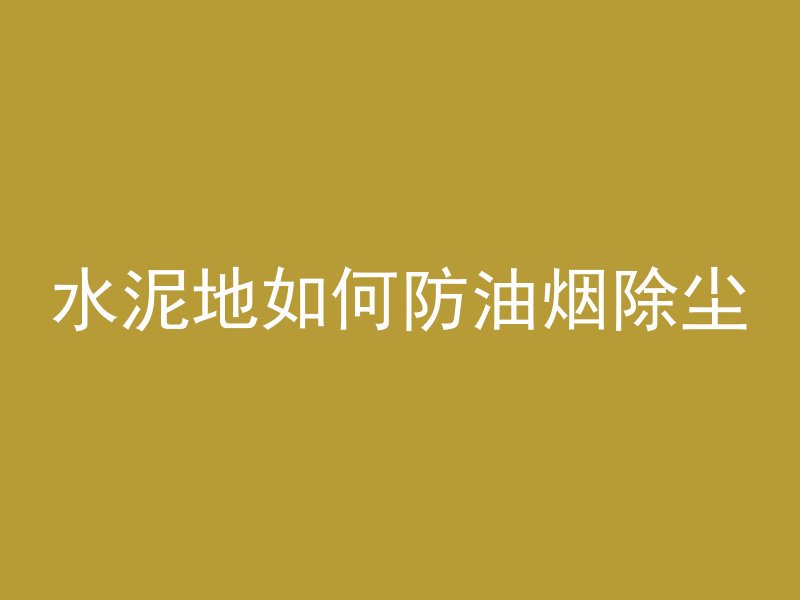 水泥地如何防油烟除尘