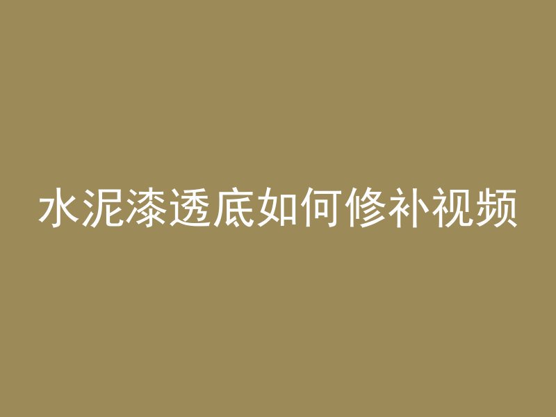 水泥漆透底如何修补视频