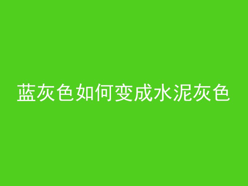 混凝土沙线怎么解决