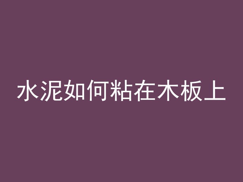 水泥管怎么拌料施工视频