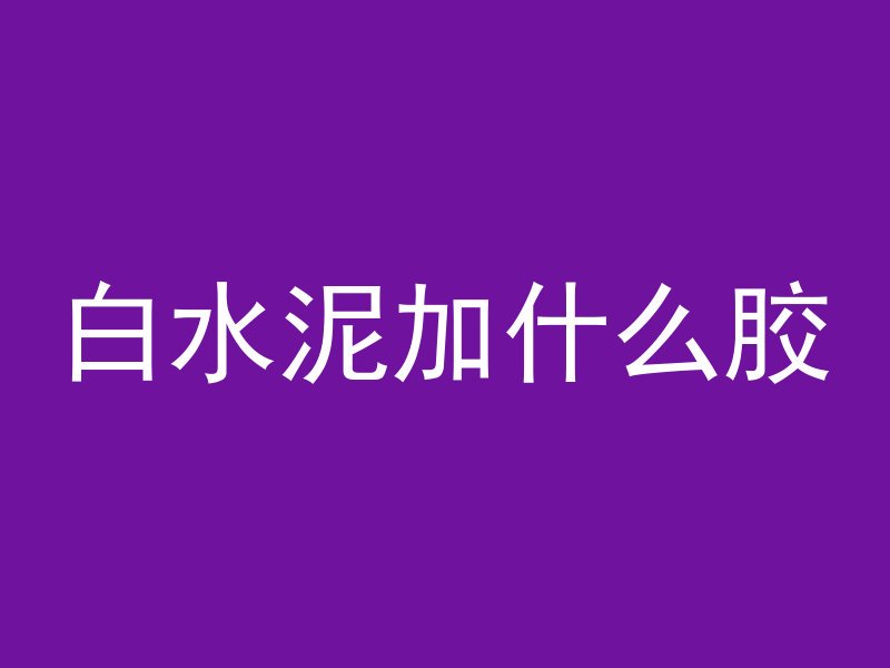 什么化学可以分解混凝土