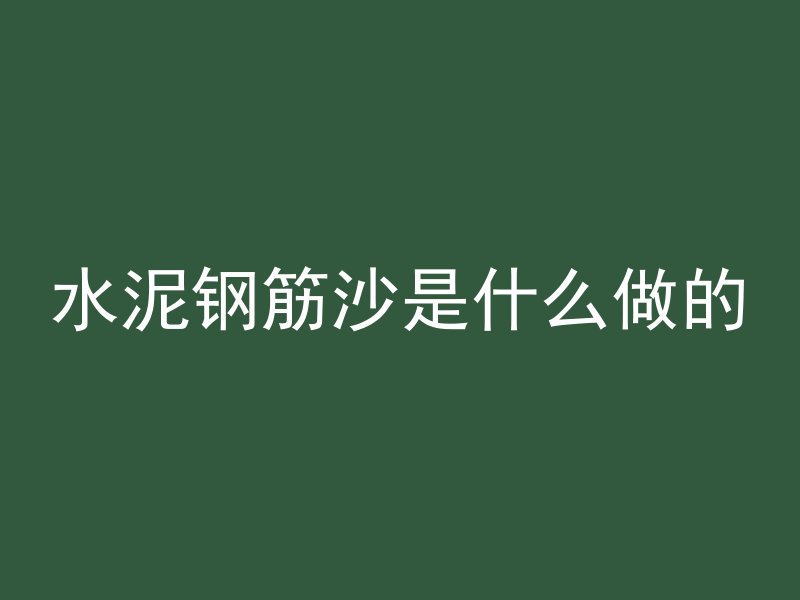 什么叫混凝土基座支架