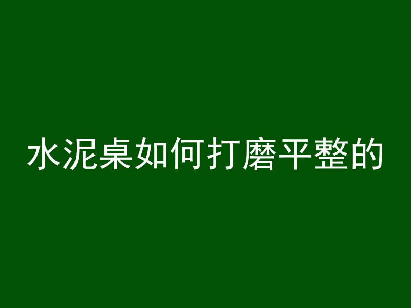 混凝土重粘怎么调整