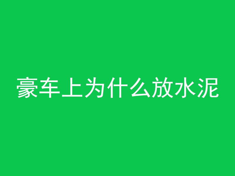 混凝土板怎么切开视频