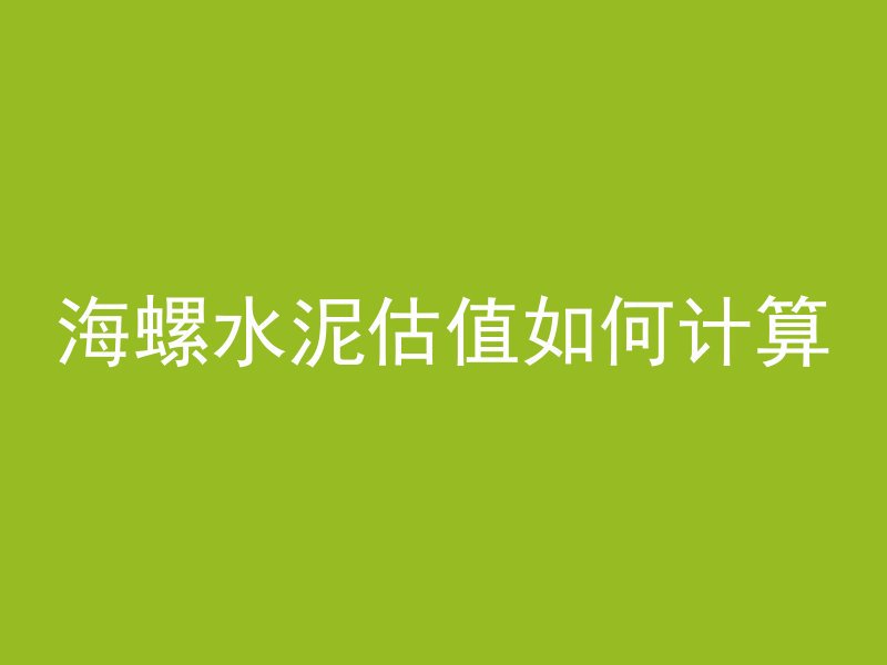 海螺水泥估值如何计算