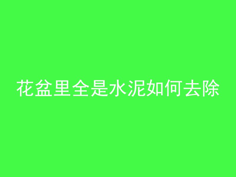 水泥管怎么抹灰防水的