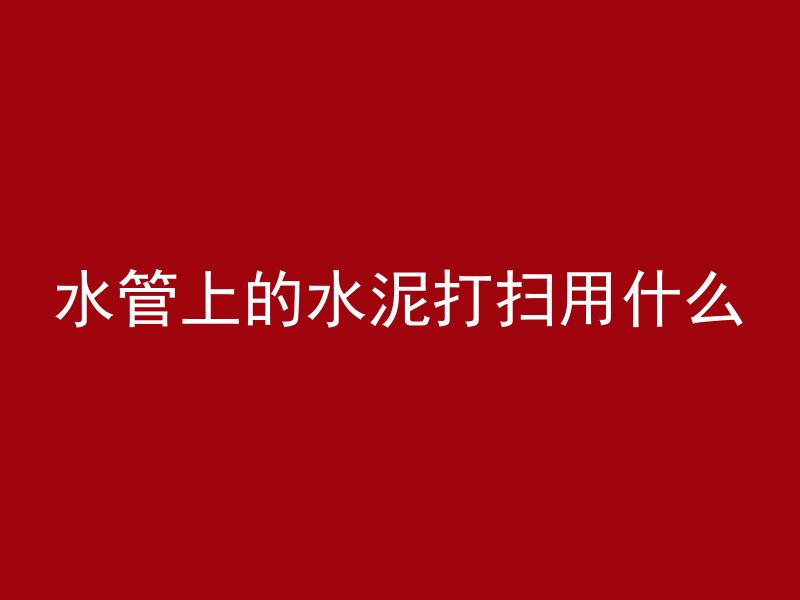 混凝土测试筒怎么叫