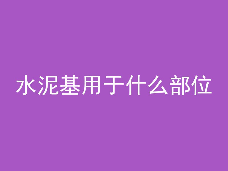 水泥基用于什么部位