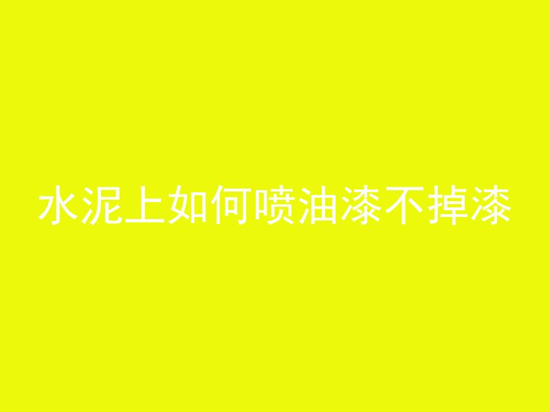 怎么目测混凝土型号