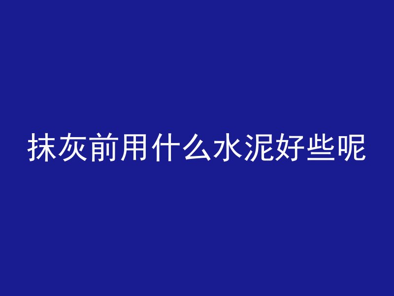 怎么做混凝土桌子布置