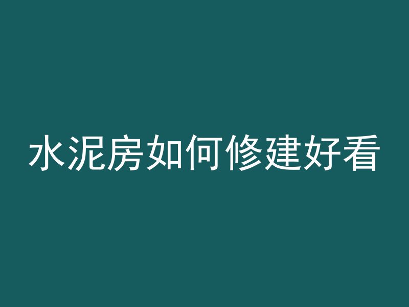 混凝土属于哪个产业领域