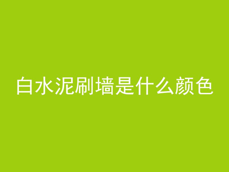 混凝土为什么起小气泡