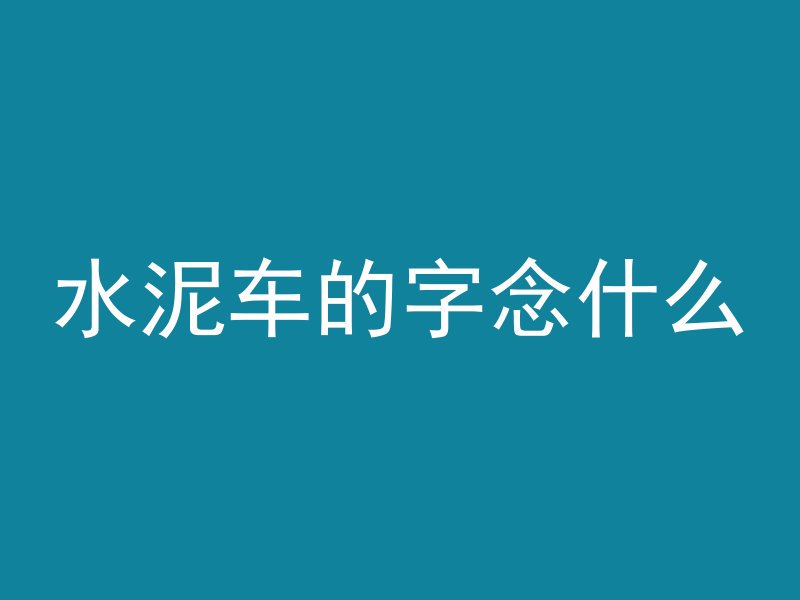 混凝土水浆比是什么意思