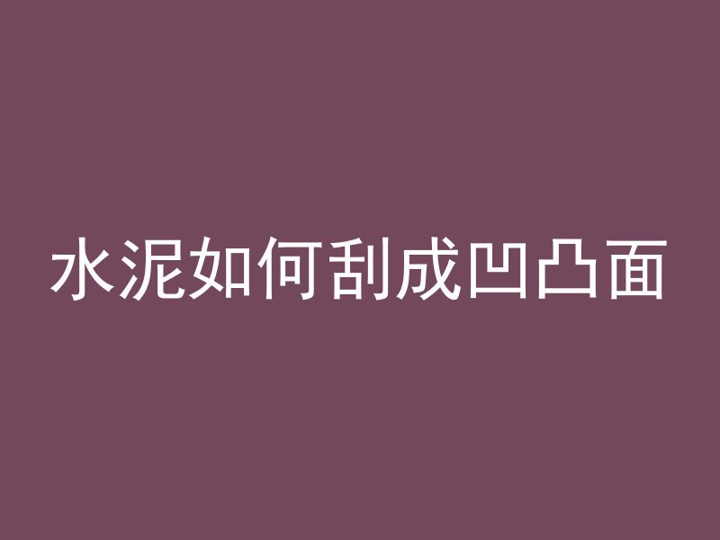 混凝土桥墩材料是什么