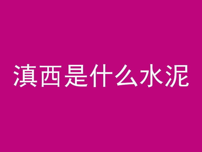 混凝土凝固了怎么拆下来