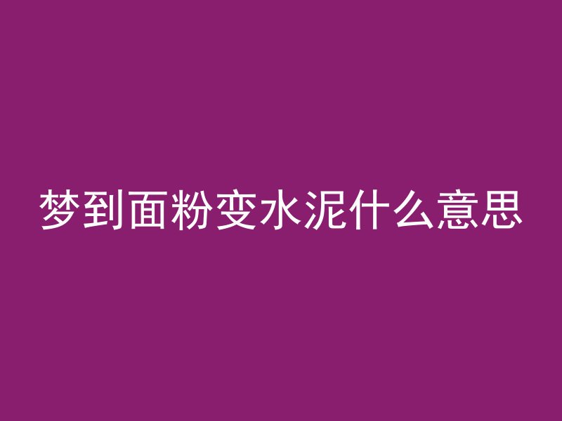 为什么禁止混凝土加水呢