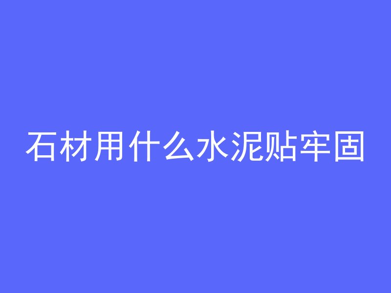 怎么查看混凝土含量表格