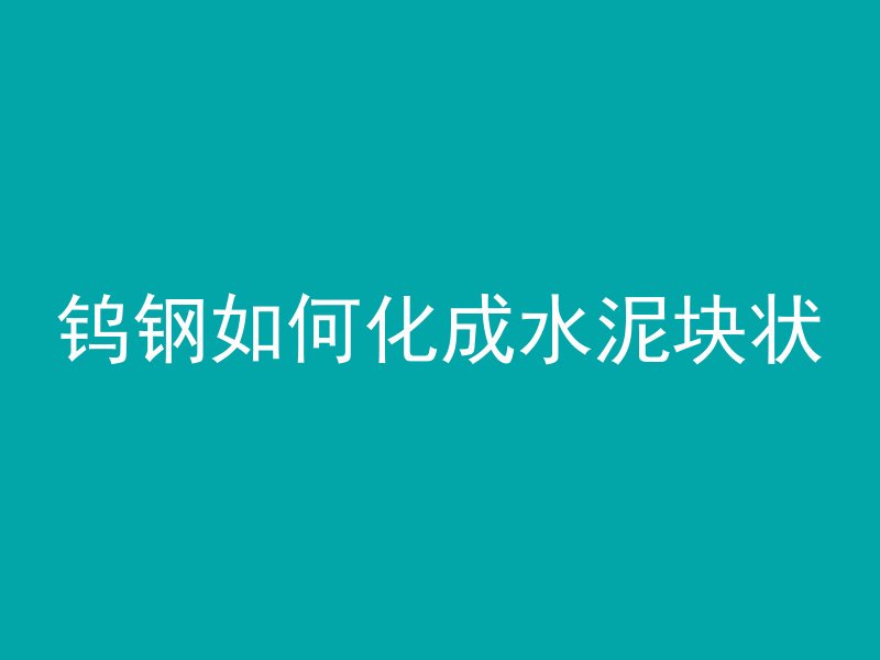 混凝土上楼梯神器叫什么