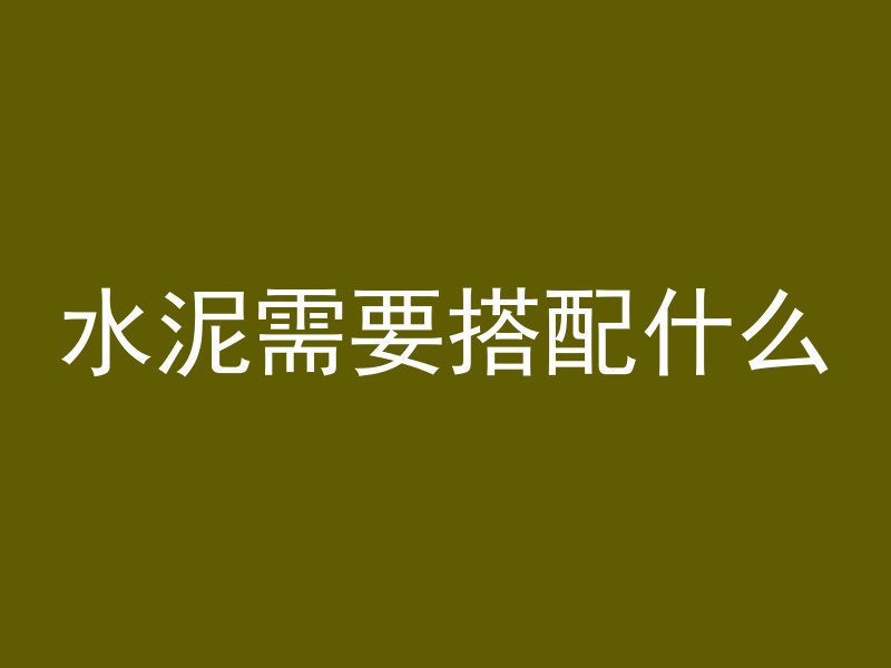 混凝土怎么固定的