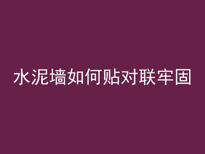 水泥墙如何贴对联牢固