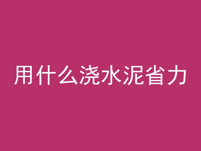 混凝土圈梁怎么拆下来