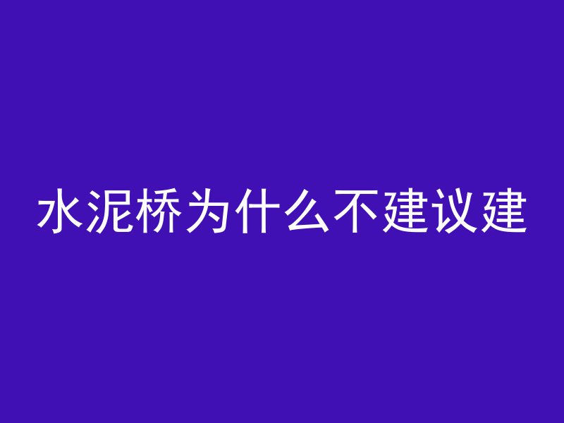 水泥桥为什么不建议建