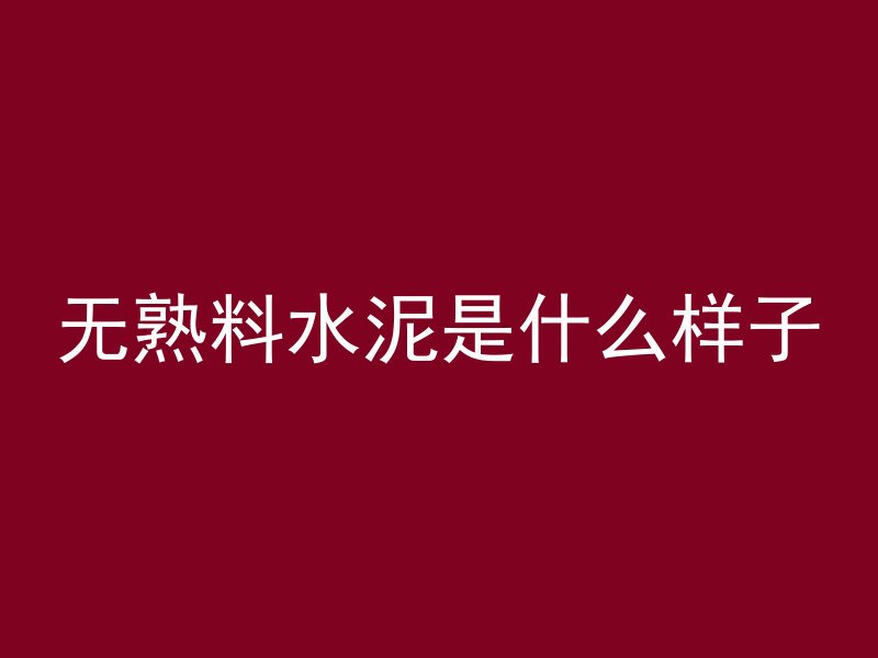 水泥管侧面开口怎么办呢