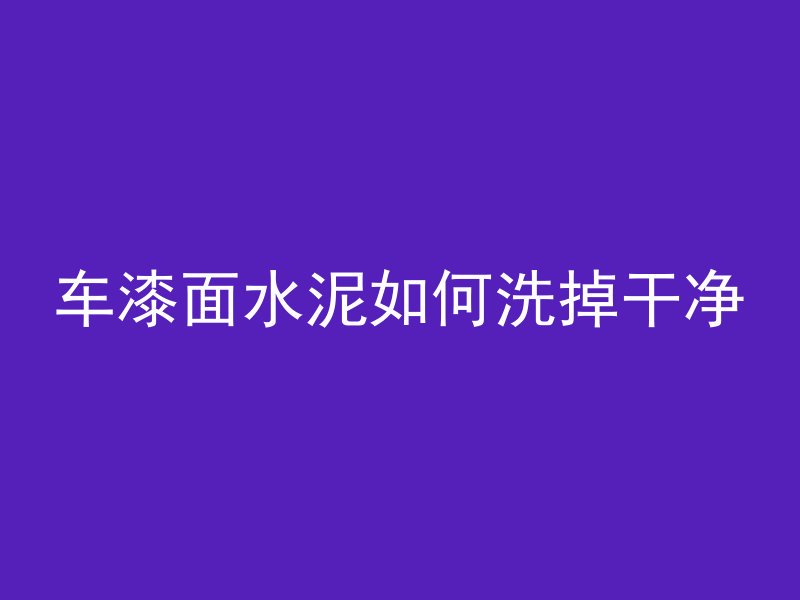 水泥管怎么捆下井道的