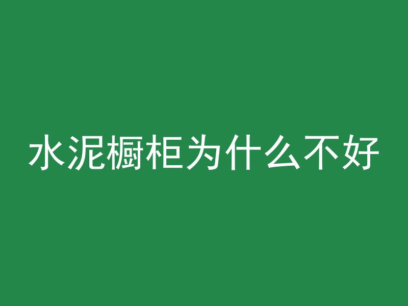 什么是预支混凝土