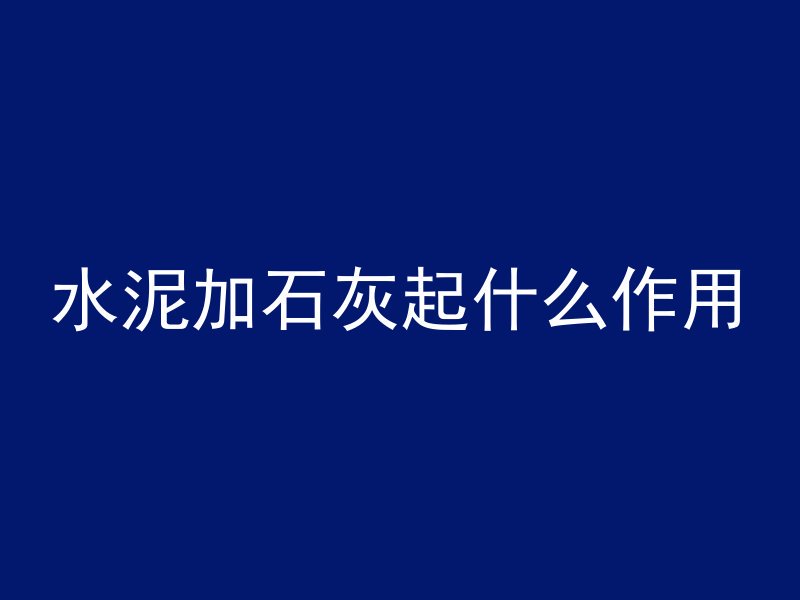 混凝土出沁水怎么解决