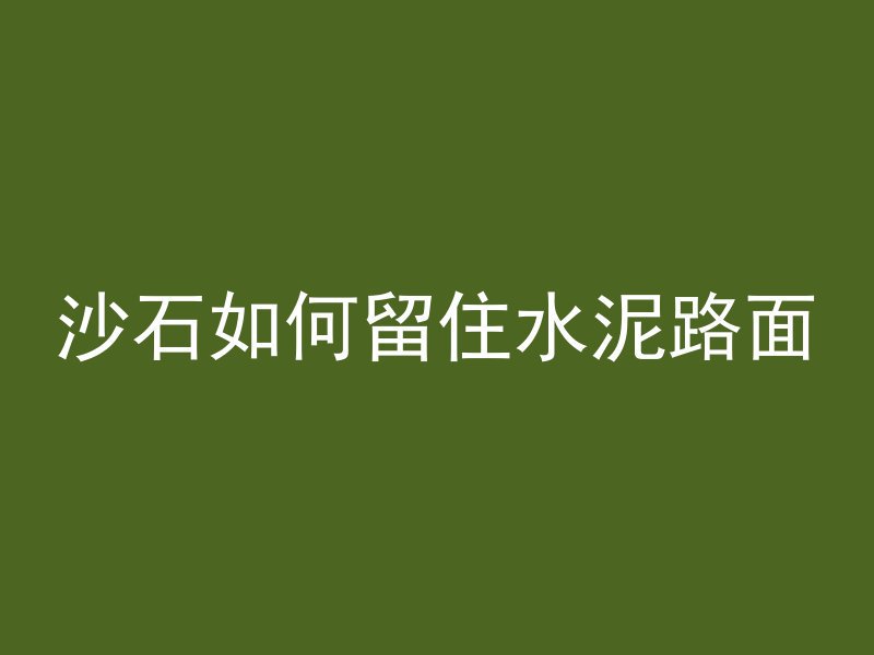 混凝土洁面尺寸什么