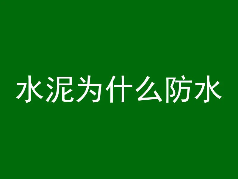 什么叫水泥混凝土面层