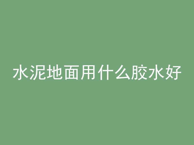 混凝土浮浆表示什么