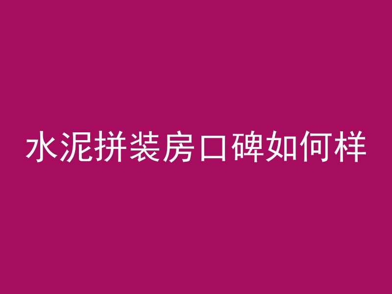 什么叫90度混凝土