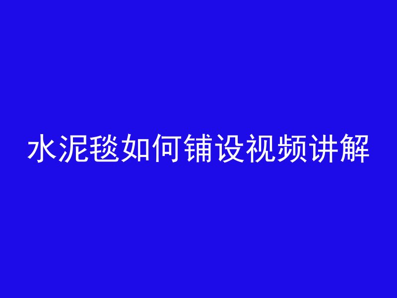 水泥浇筑混凝土怎么浇水