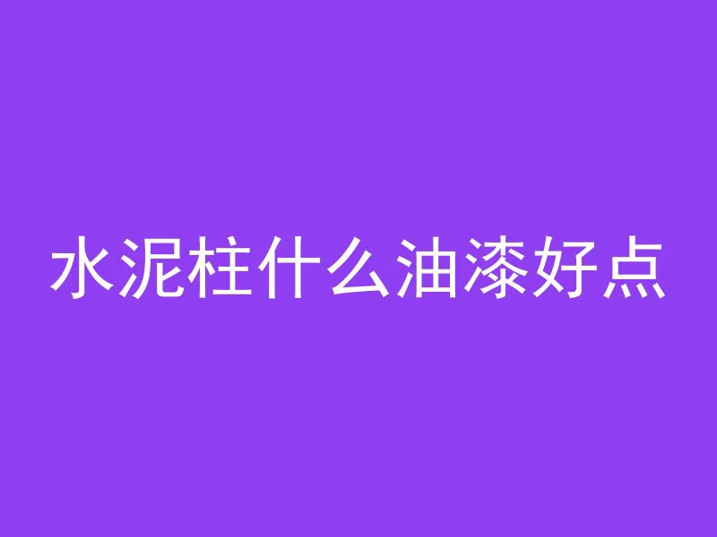 浇灌混凝土是什么声音