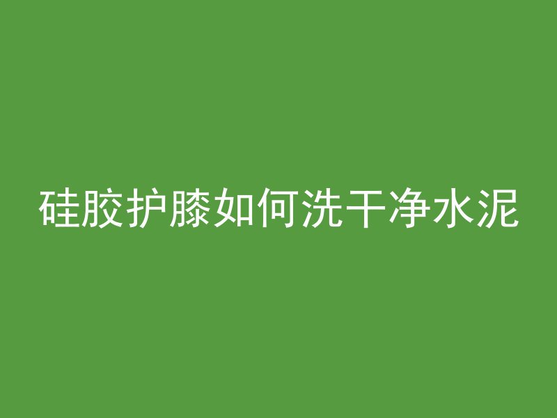 什么信号可以穿透混凝土