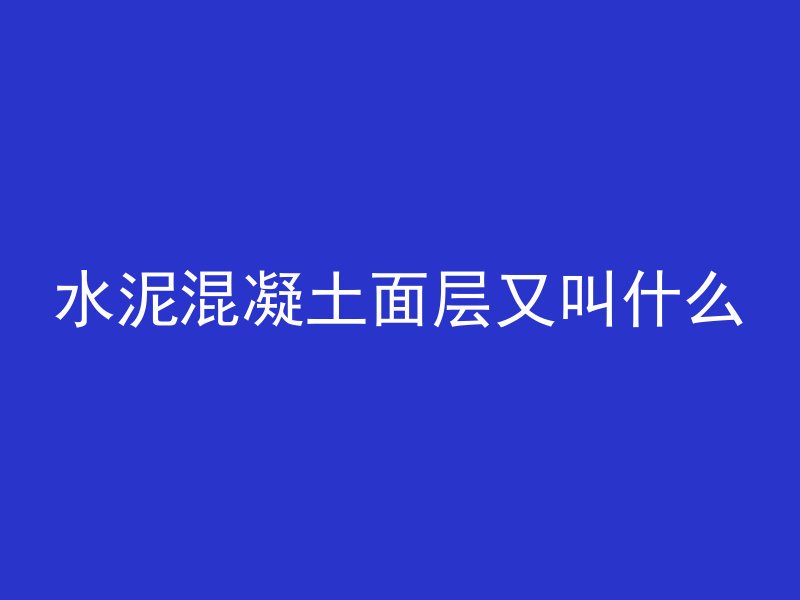 混凝土浇水湿了会怎么样