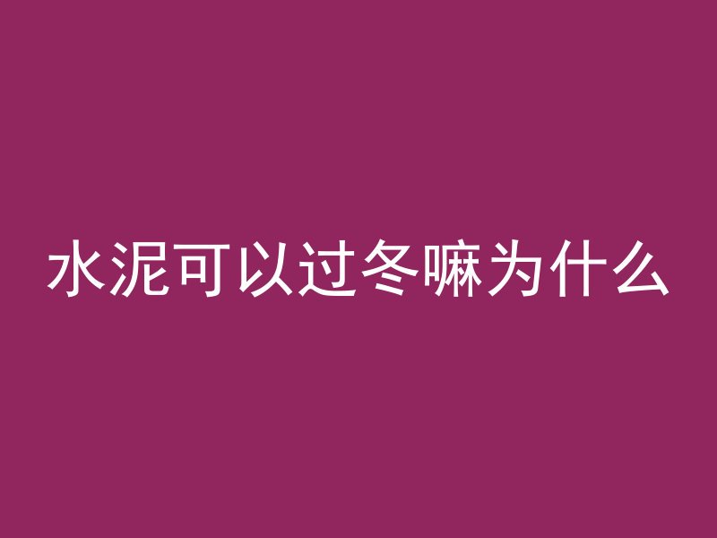 水泥可以过冬嘛为什么