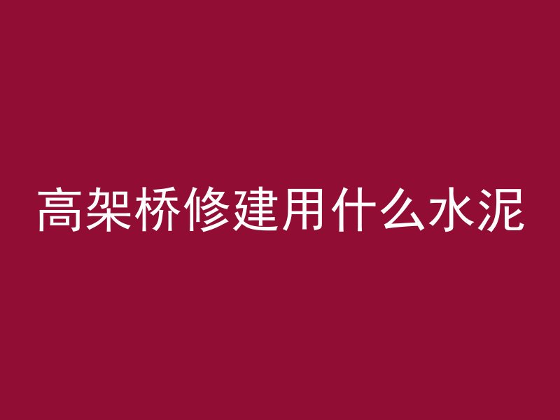 混凝土用什么水凝固快